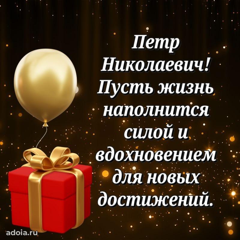 Праздничное послание Петру Николаевичу