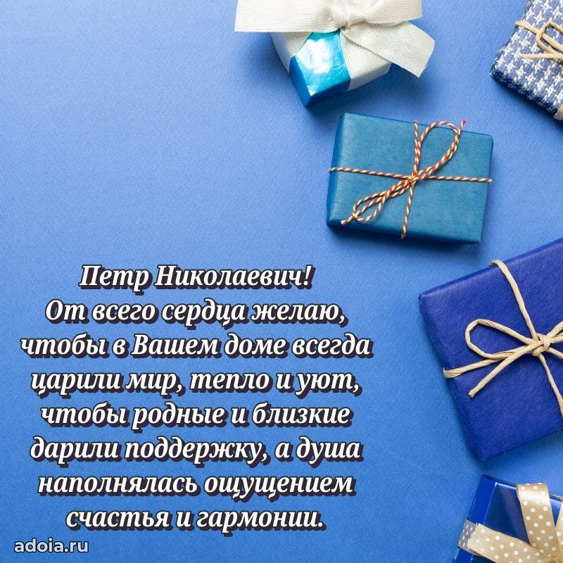 50 лет открытка поздравления Петру Николаевичу