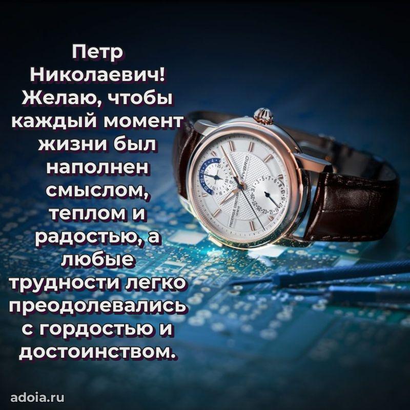 Картинка с юбилеем 45 лет Петру Николаевичу