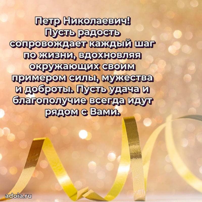 Сердечное поздравление Петру Николаевичу
