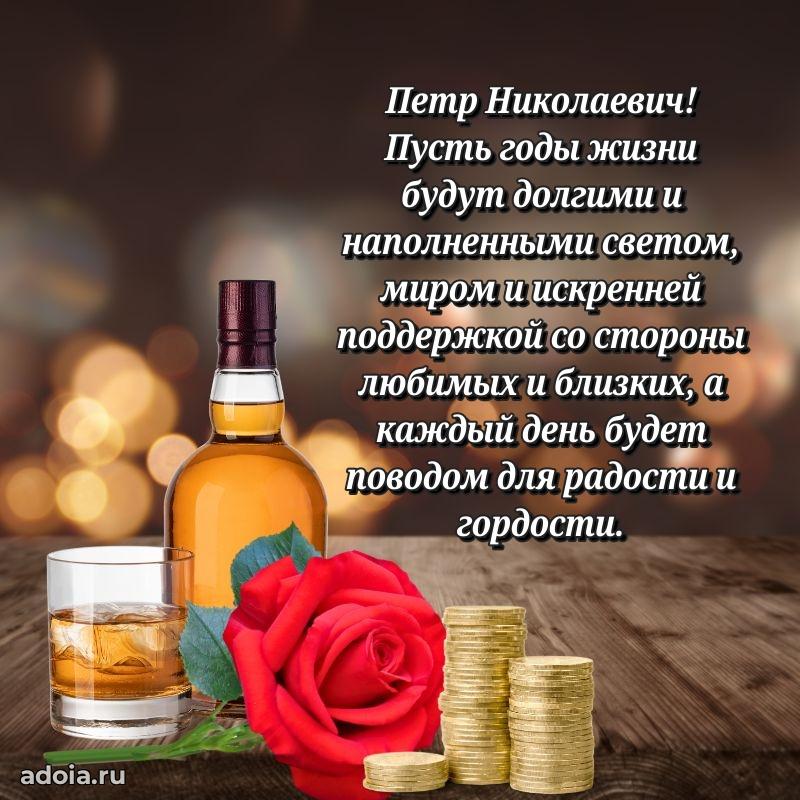 Открытка с юбилеем 40 лет Петру Николаевичу