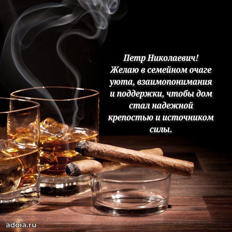 Яркий образ мужчины на открытке Петру Николаевичу