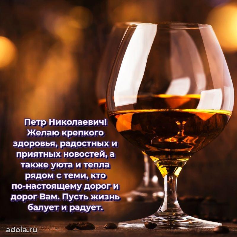 Пожелания удачи Петру Николаевичу