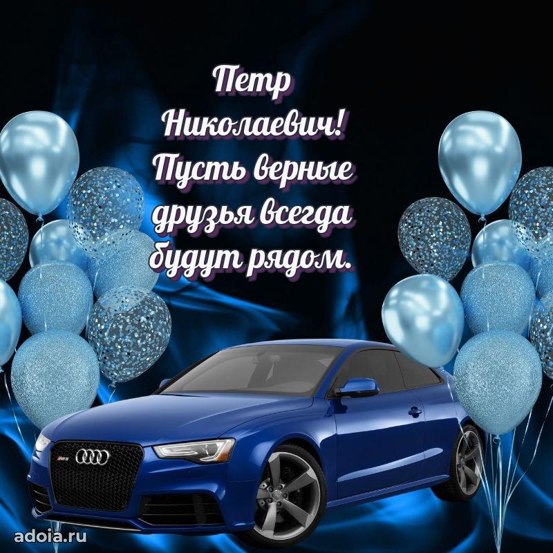 С днем рождения, другу!