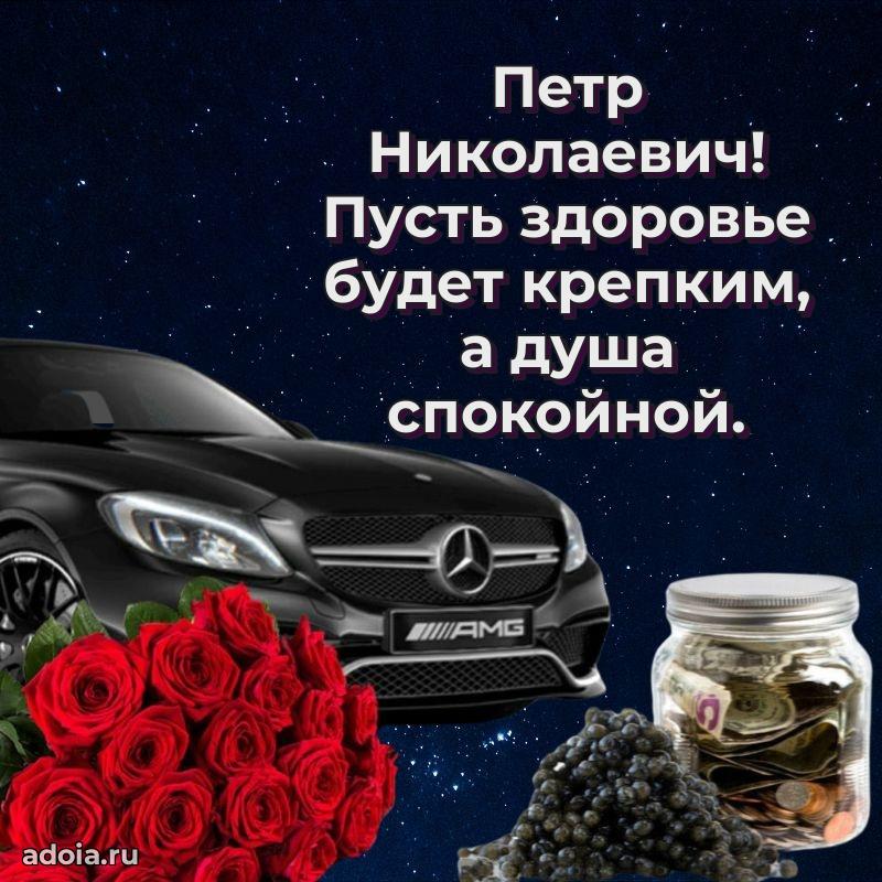 Красивое поздравление с днем рождения Петру Николаевичу