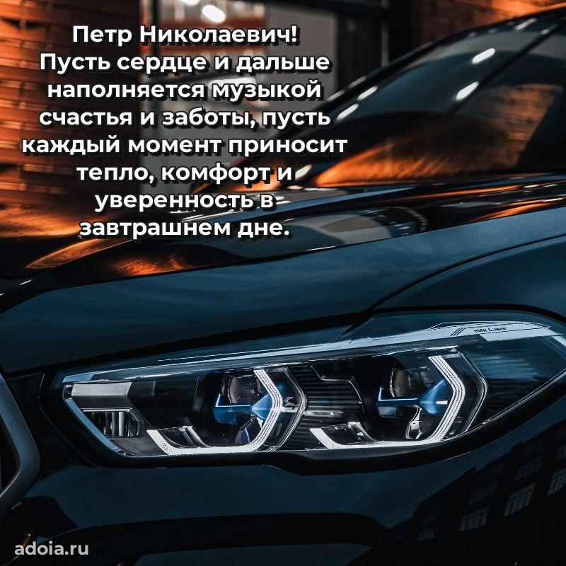 Крутая открытка с поздравлениями Петру Николаевичу
