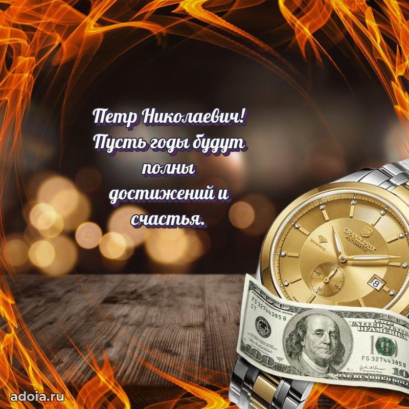 Яркая открытка с днем рождения Петру Николаевичу