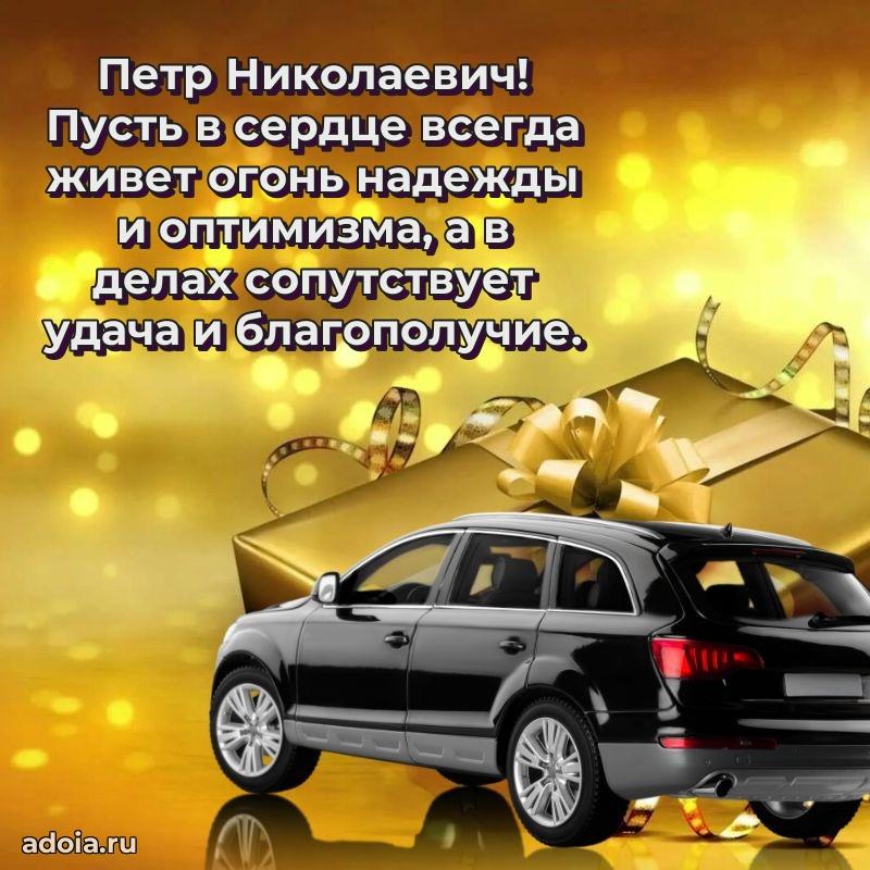 Праздничная мужская открытка в честь Петру Николаевичу