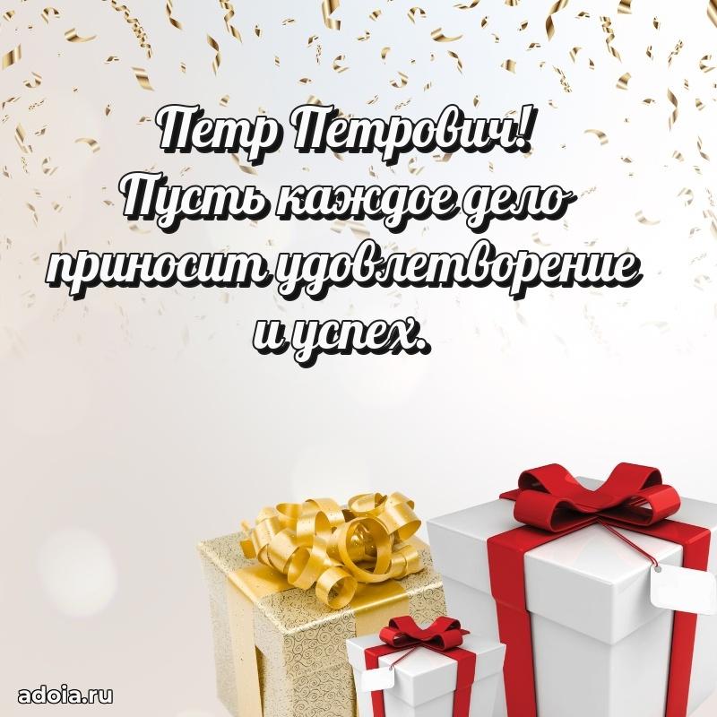 55 лет поздравления картинка Петру Петровичу