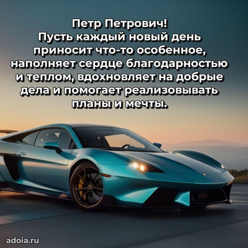 Современное поздравление Петру Петровичу
