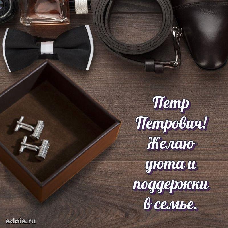Праздничное послание Петру Петровичу
