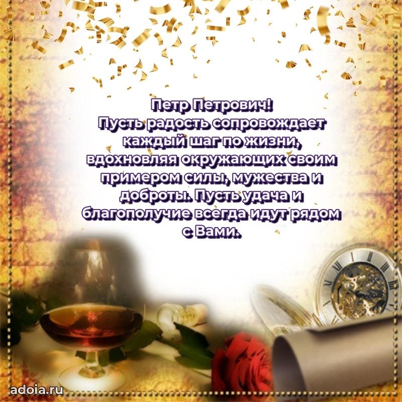 Открытка с юбилеем 40 лет Петру Петровичу