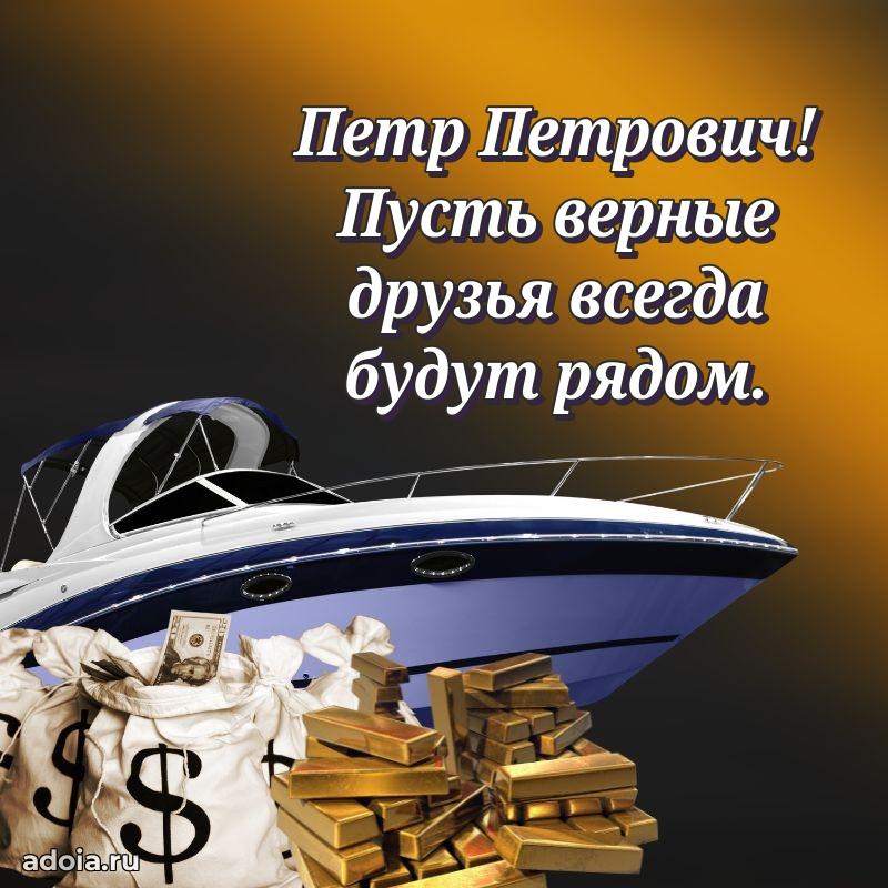 Праздничная открытка с уважением Петру Петровичу