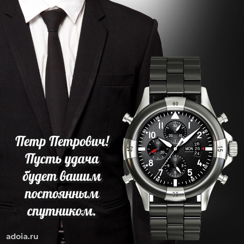 Красивое поздравление с днем рождения Петру Петровичу