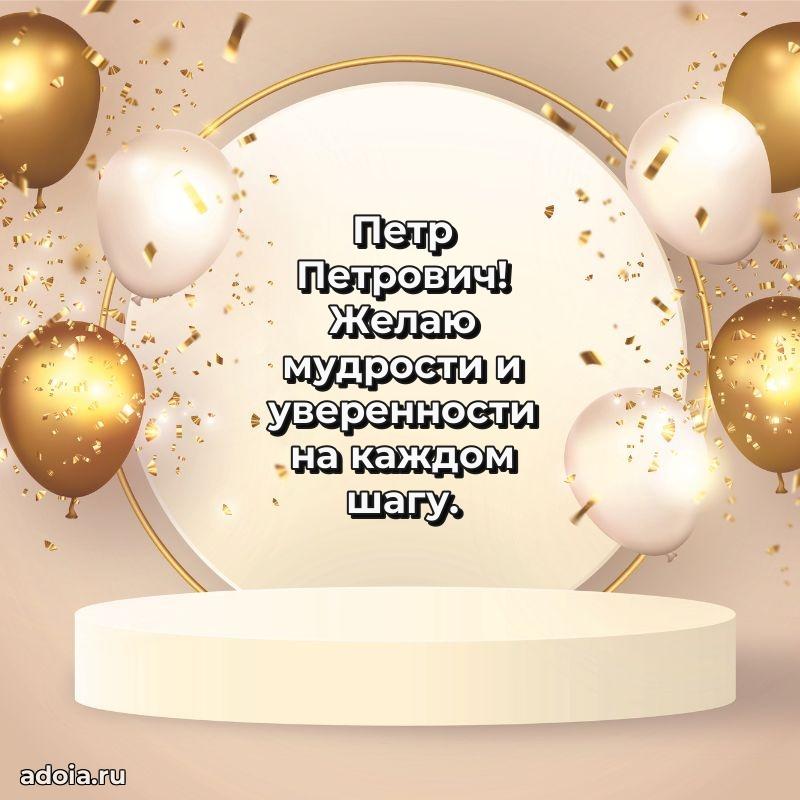 Праздничное настроение Петру Петровичу