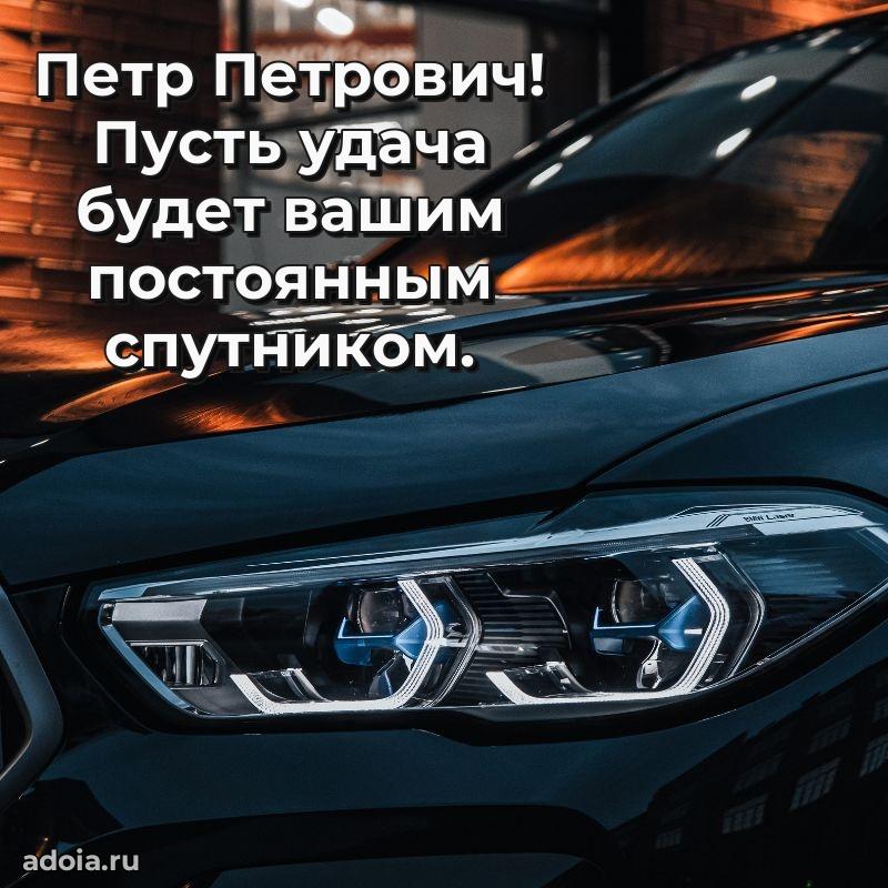 Крутая открытка с поздравлениями Петру Петровичу