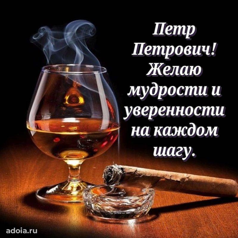 Лучшая открытка Петру Петровичу