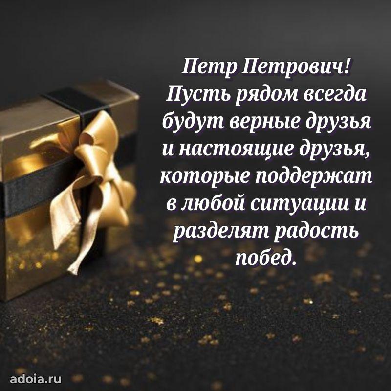 Уникальная открытка с поздравлениями 30 лет Петру Петровичу