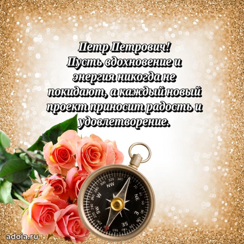 Пожелание успехов и радости Петру Петровичу