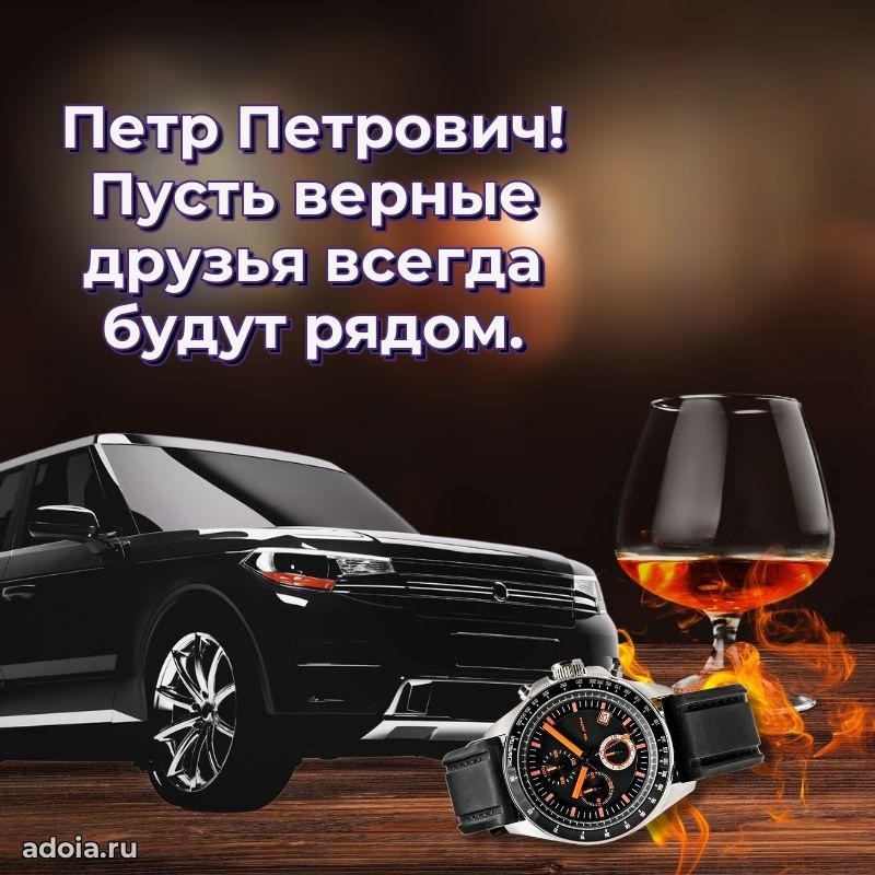 Открытка с улыбкой Петру Петровичу