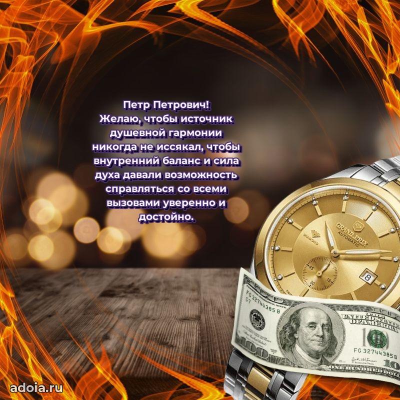 Праздничный дизайн открытки Петру Петровичу