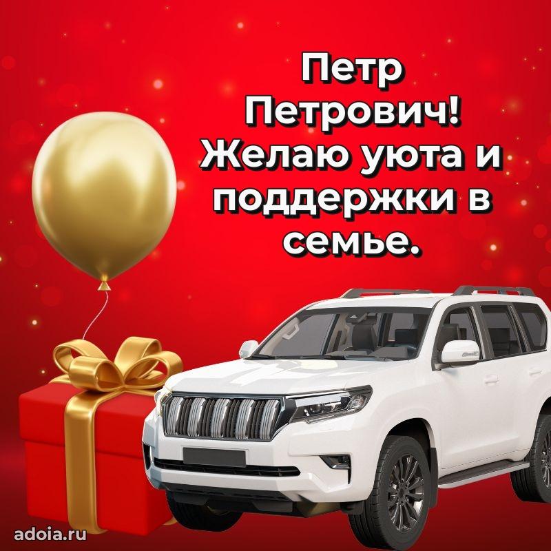 Яркая открытка с днем рождения Петру Петровичу