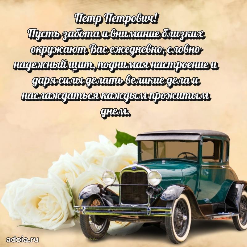 Праздничная мужская открытка в честь Петру Петровичу