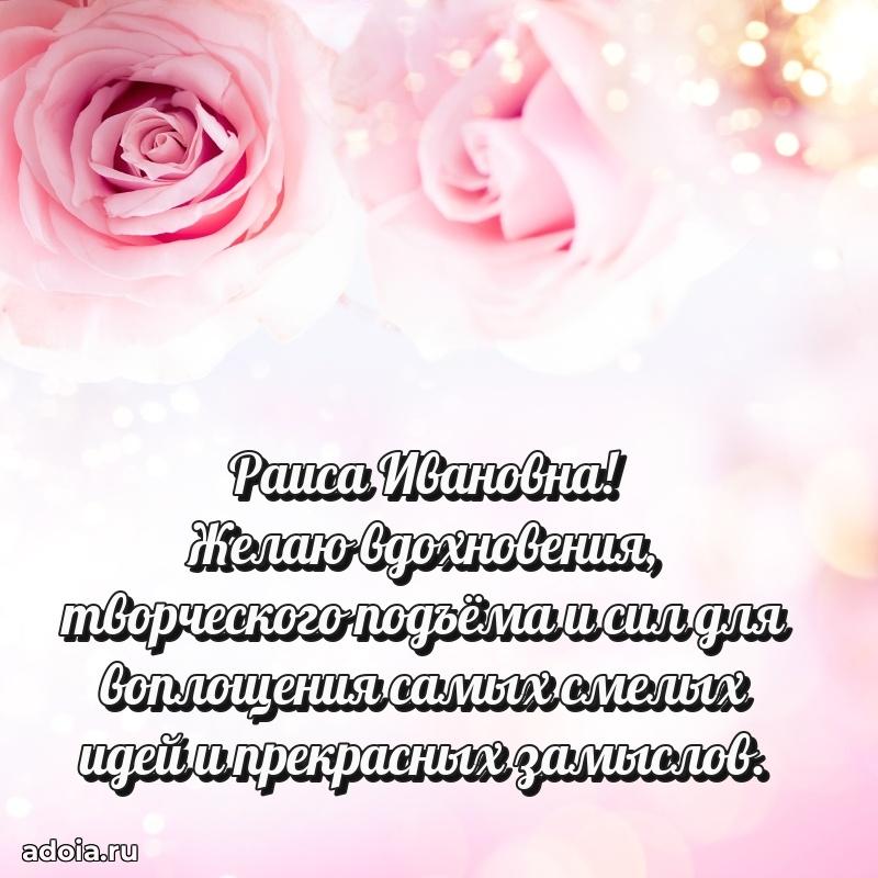 Улыбка и радость в поздравлении Раисе Ивановне