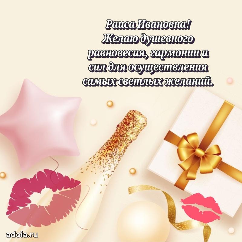 Весеннее поздравление в картинке Раисе Ивановне