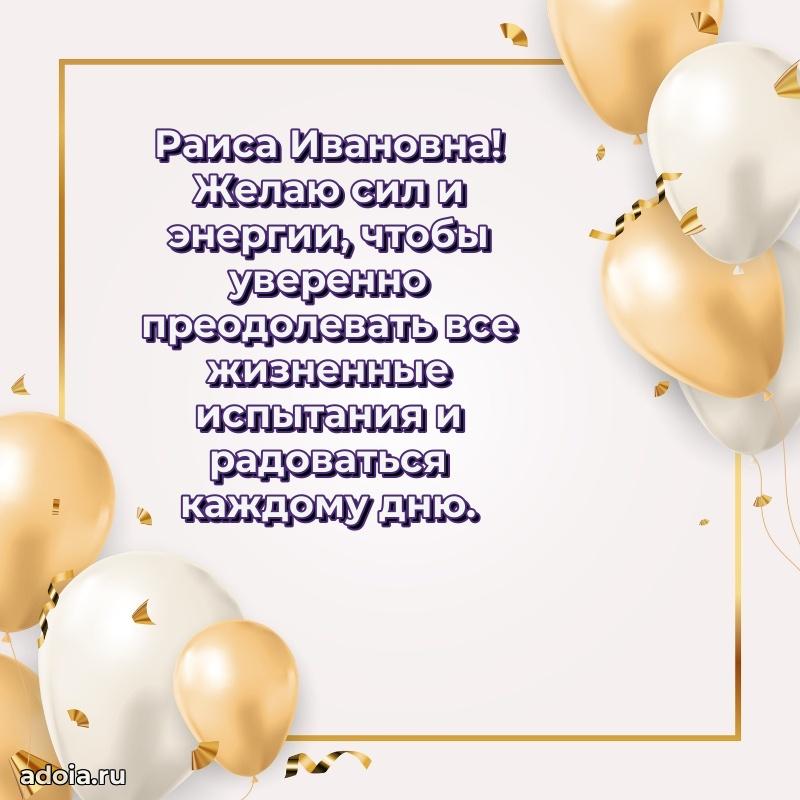 Праздничное письмо с поздравлениями Раисе Ивановне