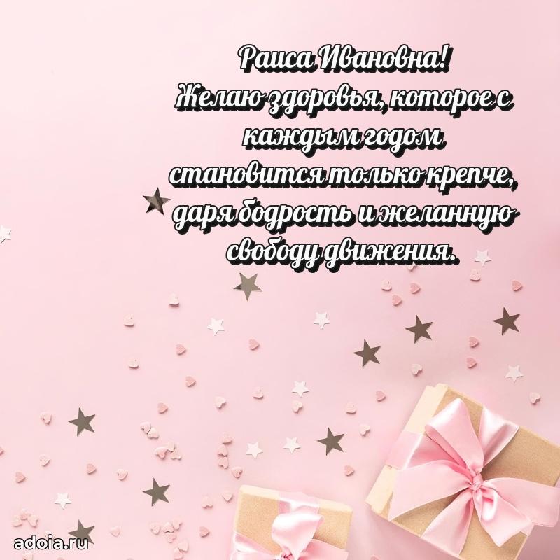Романтическое поздравление в открытке Раисе Ивановне