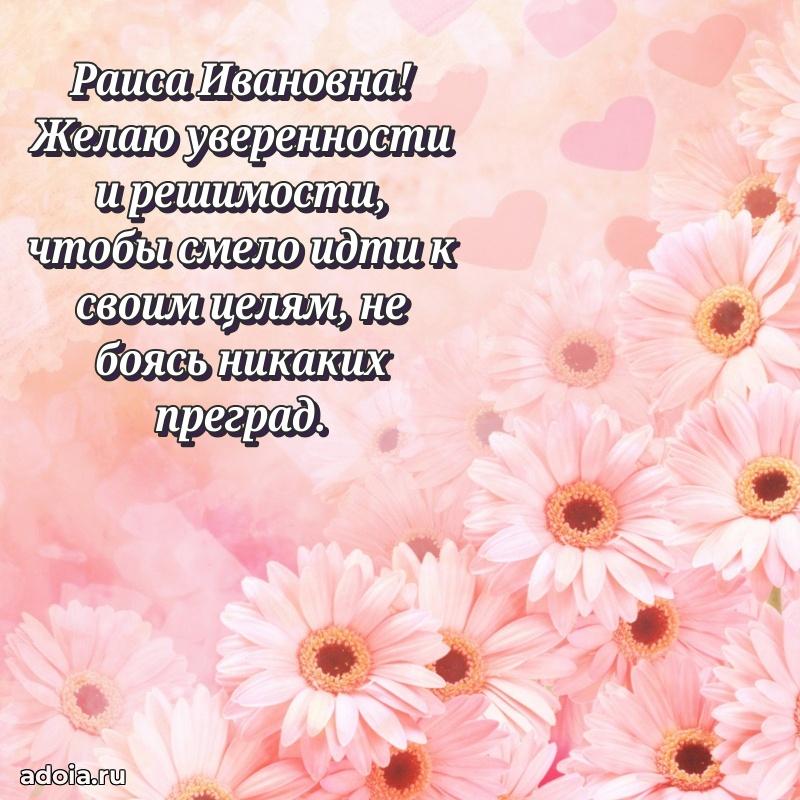 Шикарная открытка с праздником Раисе Ивановне
