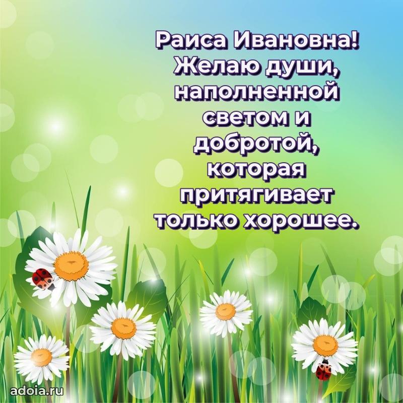 С юбилеем 35 лет картинка Раисе Ивановне