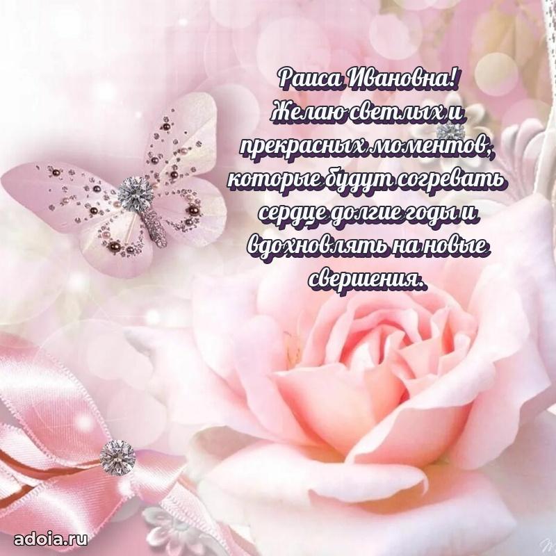Лучшие пожелания Раисе Ивановне