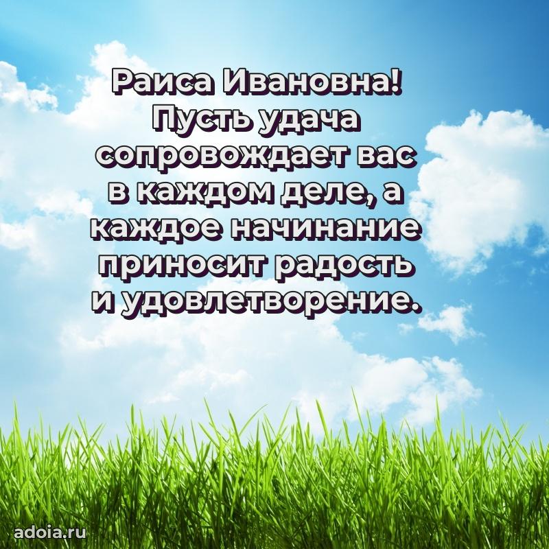 Праздничная открытка с теплыми словами Раисе Ивановне