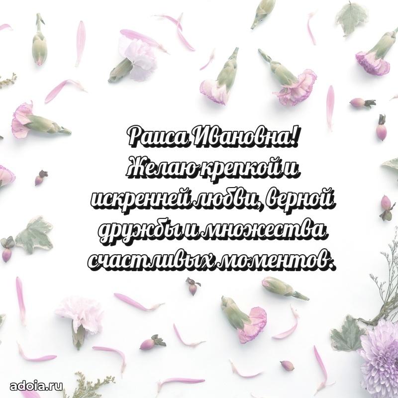 Яркая открытка с днем рождения Раисе Ивановне
