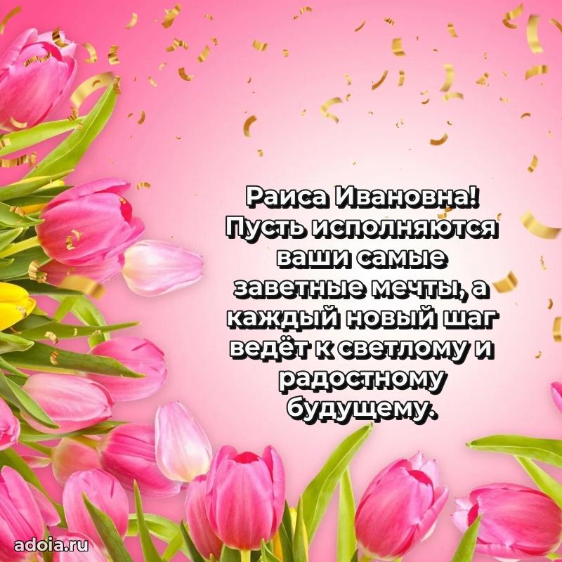 Трогательное поздравление Раисе Ивановне в картинках