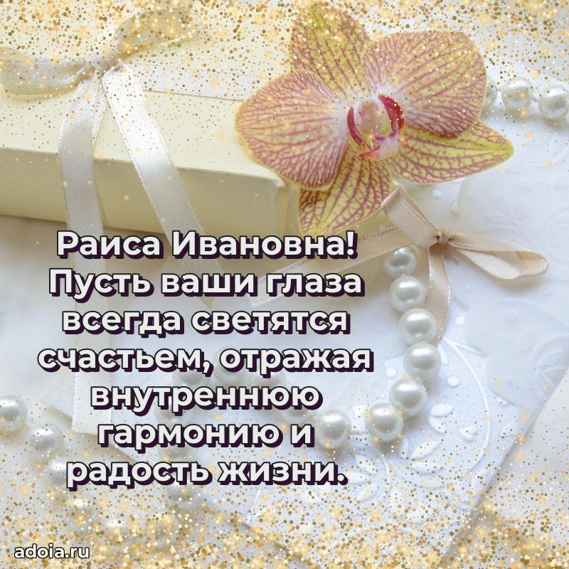 80 лет открытка Раисе Ивановне с праздником