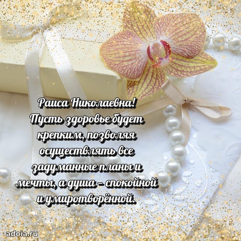 Весеннее поздравление в картинке Раисе Николаевне