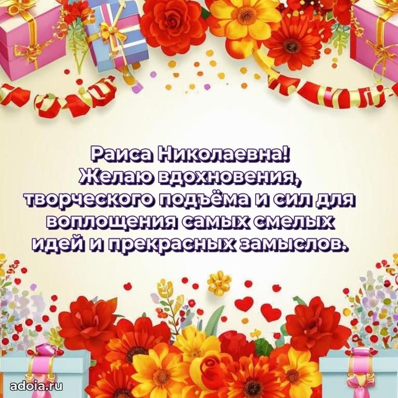 65 лет картинка с юбилеем Раисе Николаевне