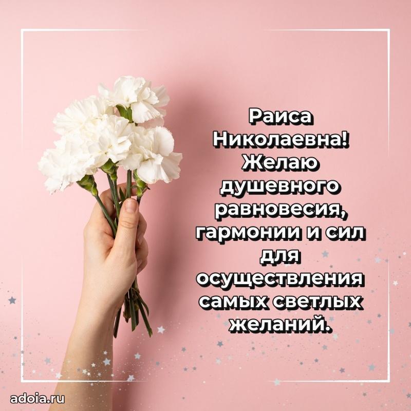 Романтическое поздравление в открытке Раисе Николаевне
