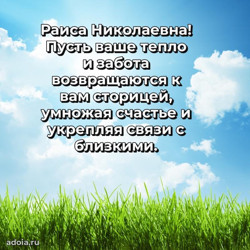 80 лет поздравление Раисе Николаевне в картинке