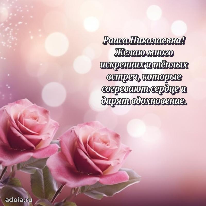 Лучшие пожелания Раисе Николаевне