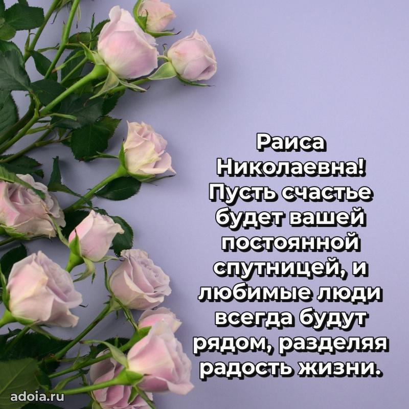 Нежное поздравление Раисе Николаевне