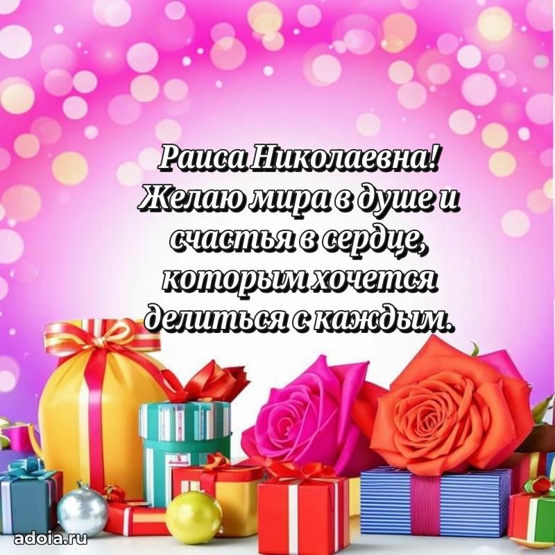 Яркая открытка с днем рождения Раисе Николаевне