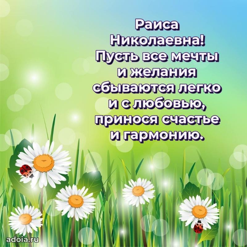 65 лет картинка с днем рождения Раисе Николаевне