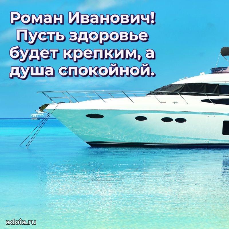 Современное поздравление Роману Ивановичу