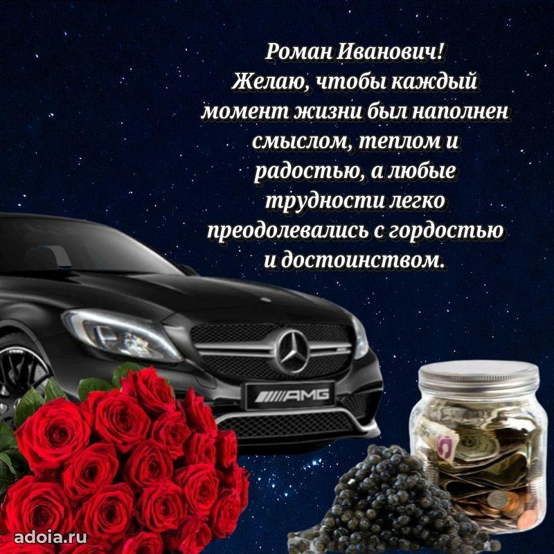 Пожелания удачи Роману Ивановичу