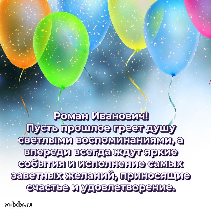 Красивое поздравление с днем рождения Роману Ивановичу