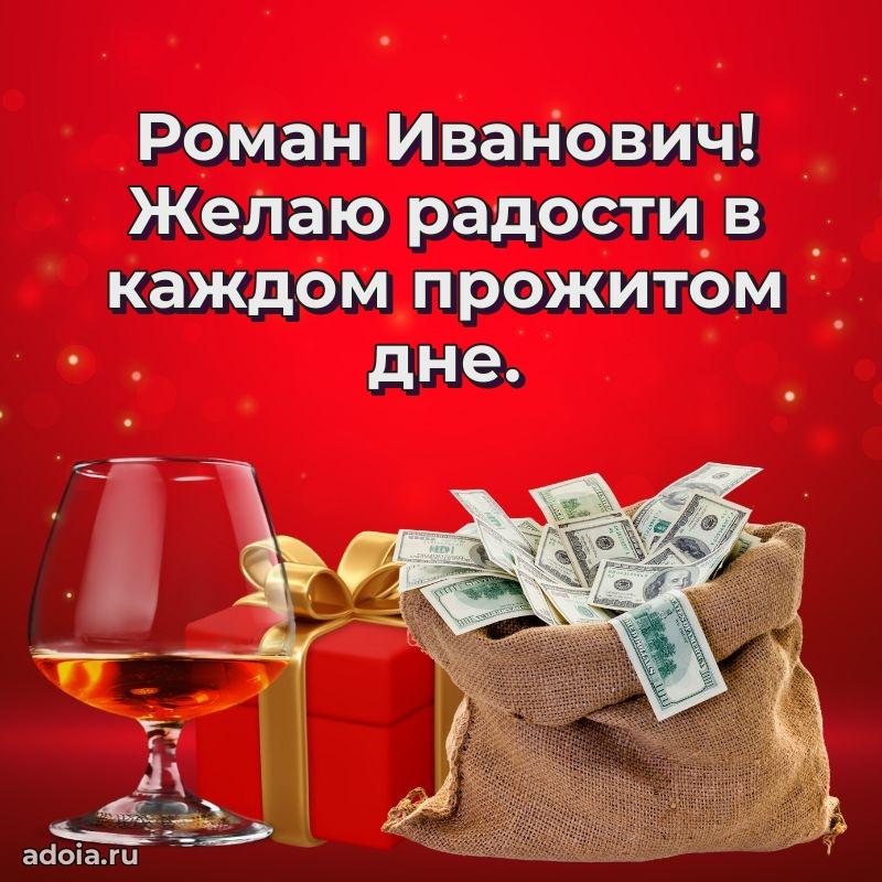 Яркое и задорное поздравление 35 лет Роману Ивановичу